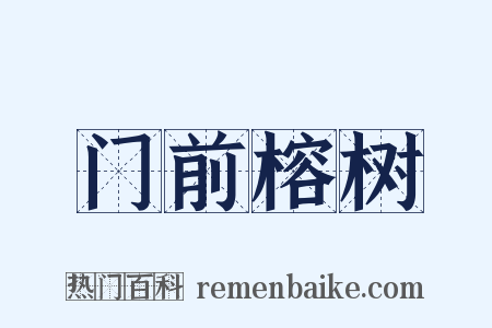 门前榕树是什么意思的图片